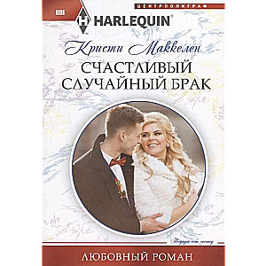 МИНИ: Счастливый случайный брак