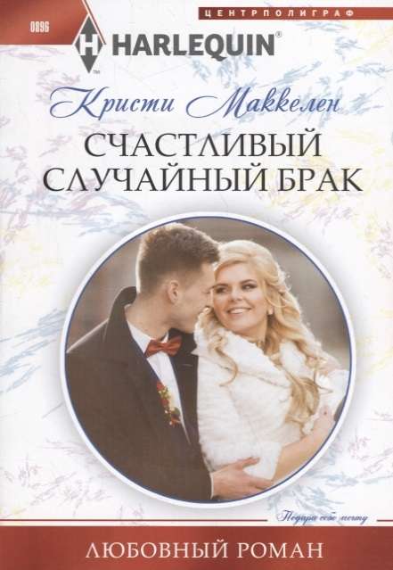 МИНИ: Счастливый случайный брак