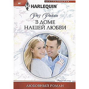 МИНИ: В доме нашей любви