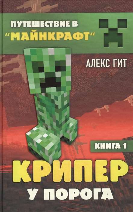 Крипер у порога. Книга 1