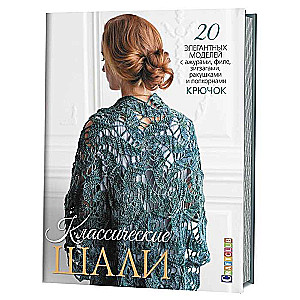 Klasiskās šalles. 20 elegantu modeļu ar caurumiem, filē, zigzagiem, gliemežvākiem un popkornu