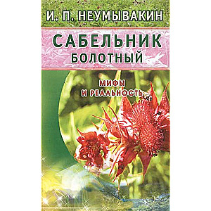 Sabelnieks purvains. Mīti un realitāte