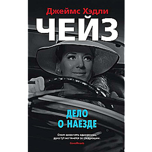 Lieta par uzbraukšanu