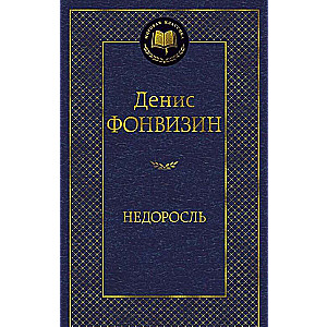 Недоросль