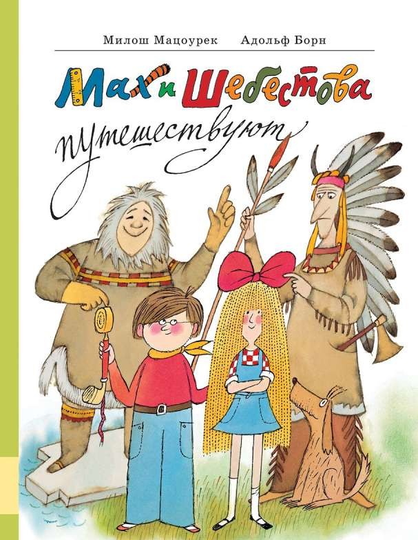 Mahs un Šebestova ceļo