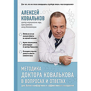 Методика доктора Ковалькова в вопросах и ответах