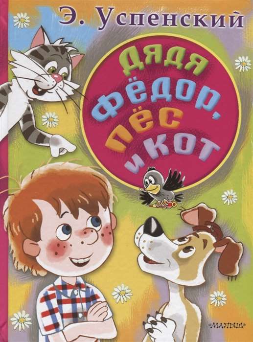 Tētis Fjodors, suns un kaķis