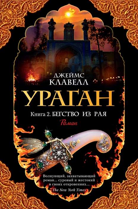 Vētra. Grāmata 2. Bēgšana no paradīzes