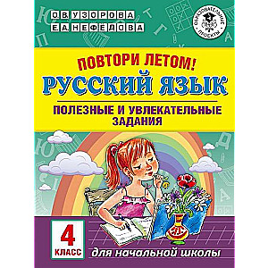 Русский язык. Полезные и увлекательные задания. 4 класс