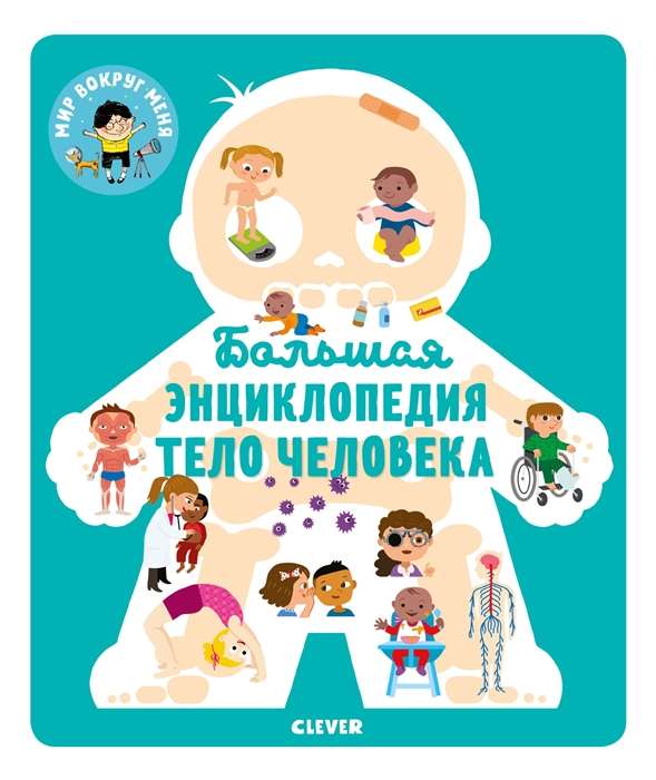 Большая энциклопедия. Тело человека