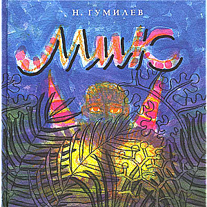 Мик