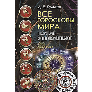Все гороскопы мира. Полная энциклопедия