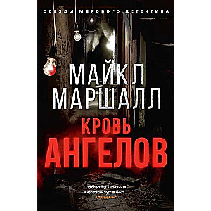 Кровь ангелов