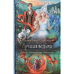 Лучшая ведьма