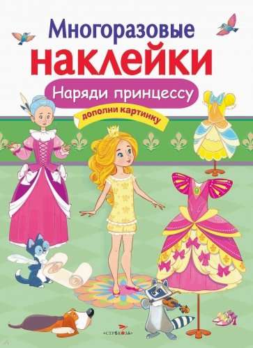 Наряди принцессу