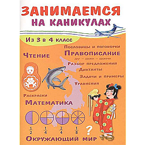 Занимаемся на каникулах. Из 3-го в 4-й класс