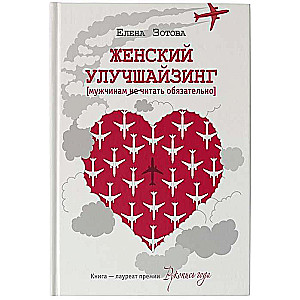 Женский улучшайзинг