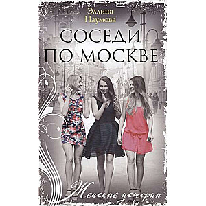 МИНИ: Соседи по Москве