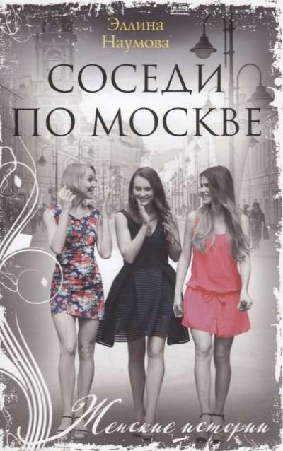 МИНИ: Соседи по Москве