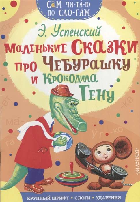 Mazās pasakas par Čeburašku un krokodilu Genu