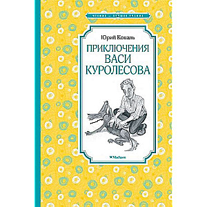 Vasi Kurolesova piedzīvojumi