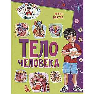 Pocemučikņu grāmatas. Cilvēka ķermenis