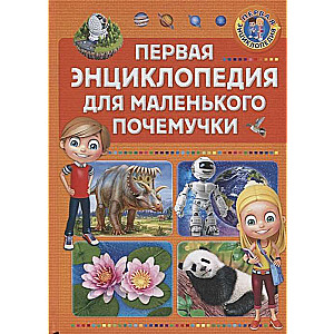 Pirmā enciklopēdija mazajam kāpēcītim