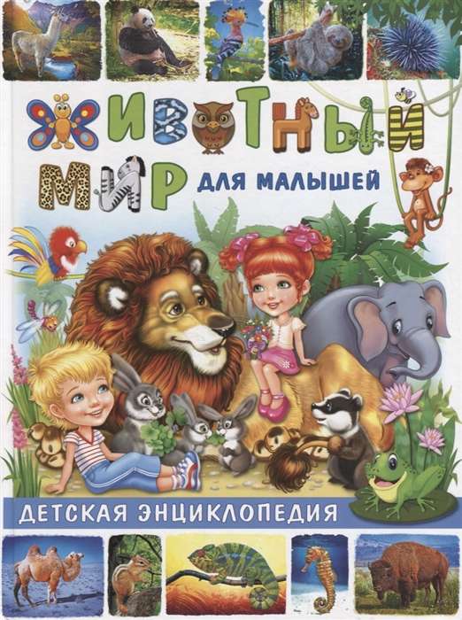Животный мир для малышей. Детская энциклопедия