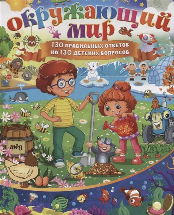 The Surrounding World. 130 Correct Answers to 130 Children's Questions