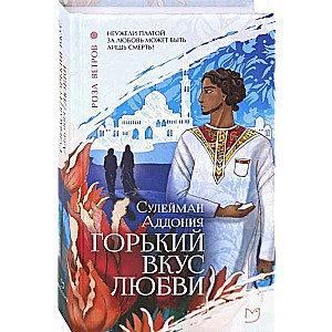 Горький вкус любви