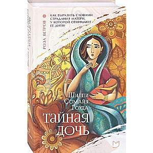 Тайная дочь