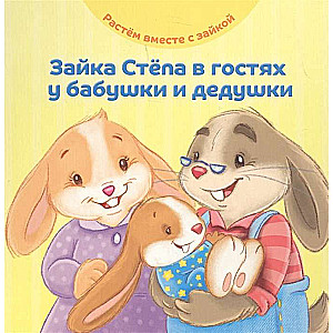 Зайка Стёпа в гостях у бабушки и дедушки