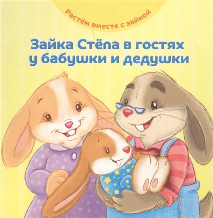 Зайка Стёпа в гостях у бабушки и дедушки