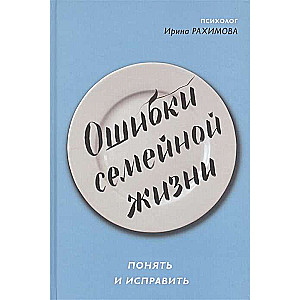 Ошибки семейной жизни