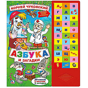Азбука и загадки