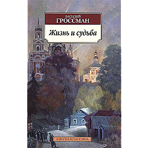 Жизнь и судьба