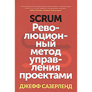 Scrum. Революционный метод управления проектами