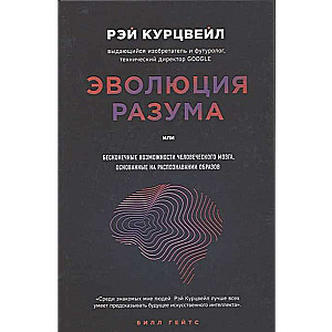 Эволюция разума