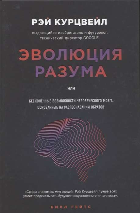 Эволюция разума