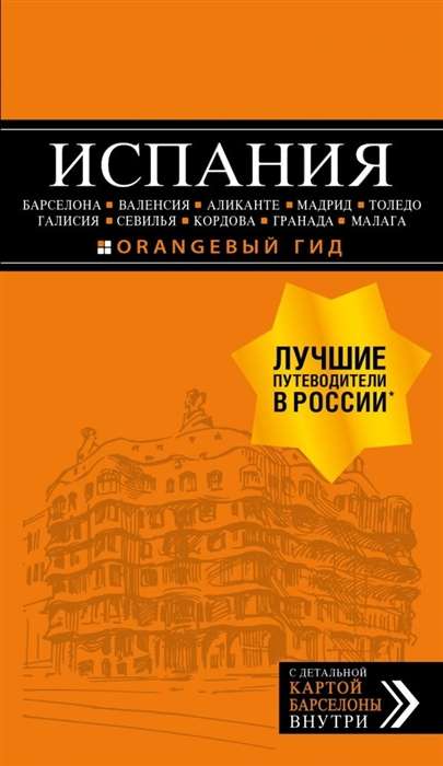 Испания: Барселона, Валенсия, Аликанте, Мадрид, Толедо, Галисия, Севилья, Кордова, Гранада.. 4-е изд