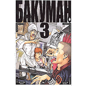 Бакуман. Книга 3