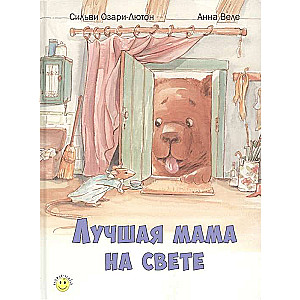 Лучшая мама на свете