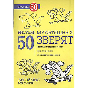 Рисуем 50 мультяшных зверят
