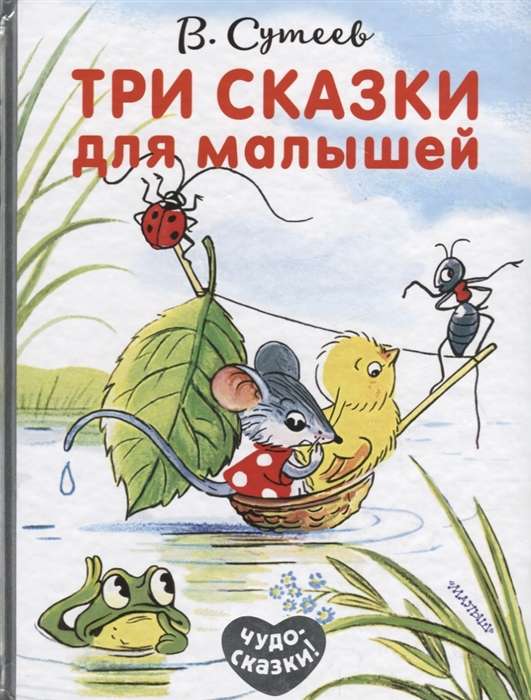 Trīs pasakas mazajiem