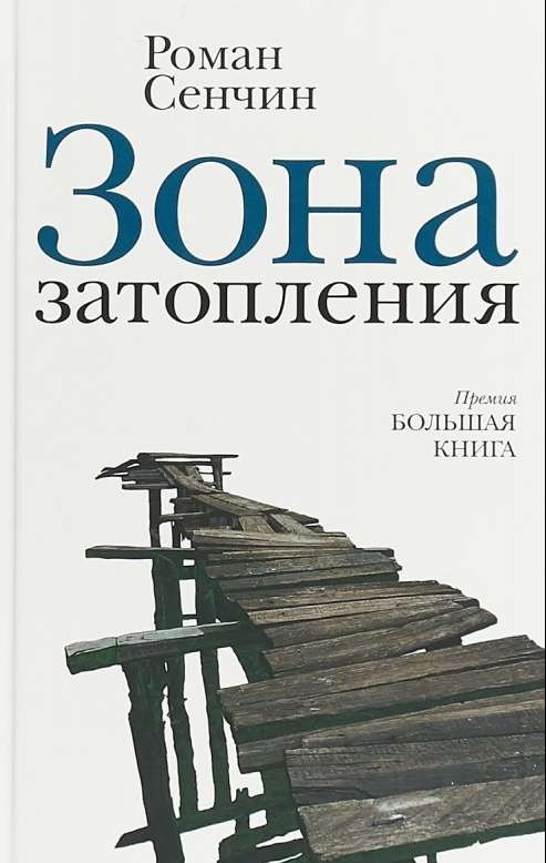 Зона затопления
