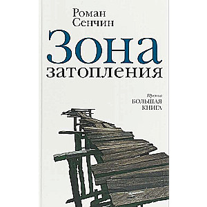 Зона затопления