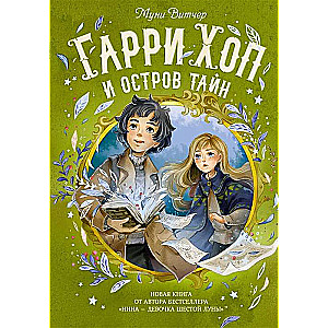 Гарри Хоп и остров тайн