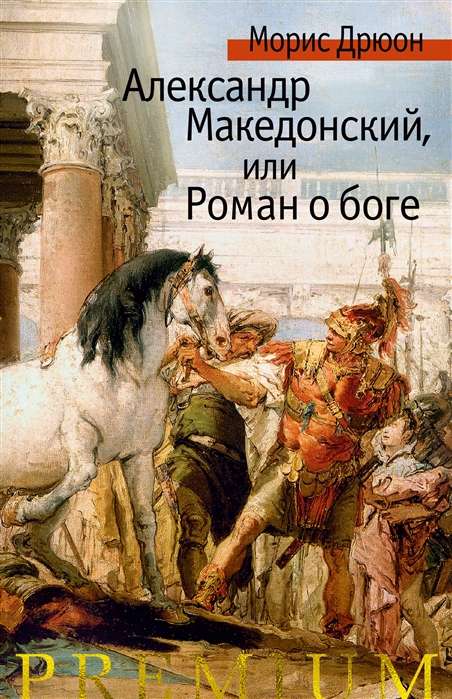 Aleksandrs Lielais, vai Romāns par dievu