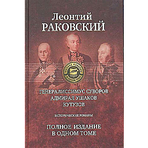 Генералисимус Суворов. Адмирал Ушаков. Кутузов