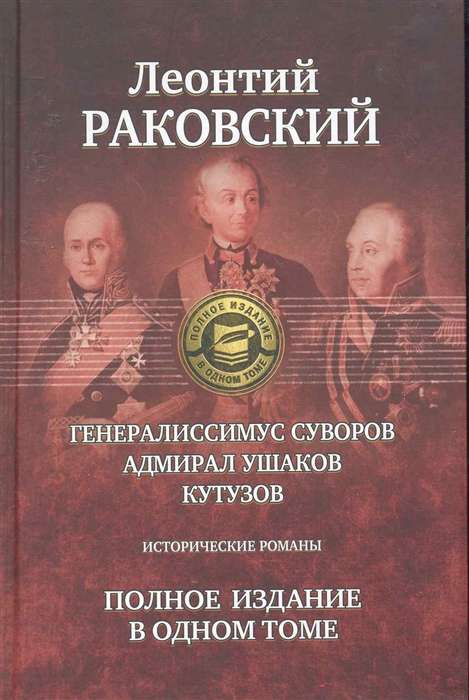 Генералисимус Суворов. Адмирал Ушаков. Кутузов